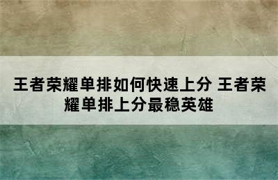 王者荣耀单排如何快速上分 王者荣耀单排上分最稳英雄